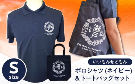 いいもんせともんポロシャツ(ネイビーS)＆トートバッグセット / 瀬戸市/アイパック [BBCM007]
