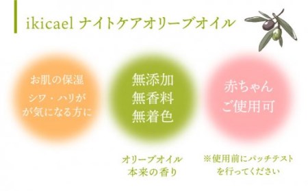 【全6回定期便】ikicael ナイトケア オリーブオイル [JDU013] 定期便 エクストラバージンオイル オリーブ オリーブオイル 美容 美肌 健康 美容液 美容オイル 78000 78000円