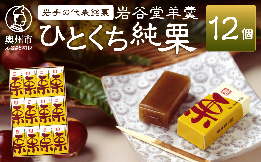 【先行予約】季節限定 岩谷堂羊羹 ひとくち純栗 12個 [F0016]