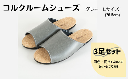 【3足セット】Made in Japanの高品質　ルームシューズの理想形。天然素材、静音性、高反発クッションで足にやさしい、 コルクでむれにくい、来客時も合成皮革とシンプルカラーのデザインで、さりげないセンスを！ 「バークオブケイ」コルクルームシューズ（L・26.5cm・グレー）