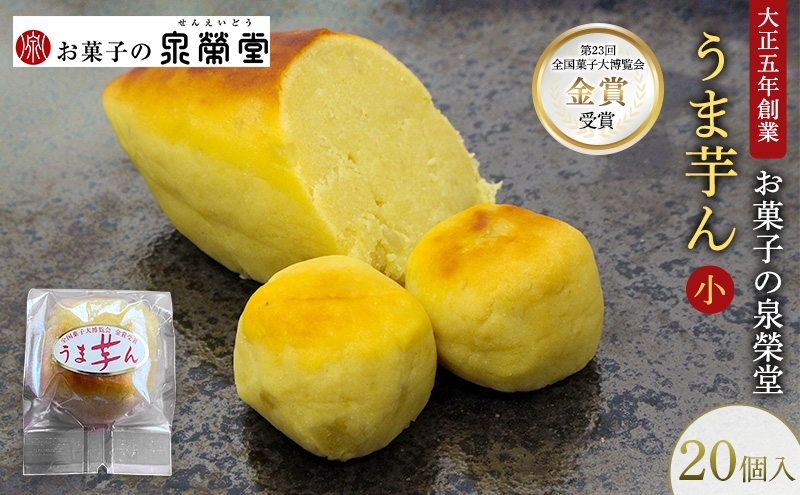 
                  大正五年創業［お菓子の泉榮堂］うま芋ん(小) 20個入［第23回全国菓子大博覧会 金賞］和風スイートポテト さつま芋の贅沢な味わい【 和菓子 洋菓子 お菓子 スイーツ 秋田 羽後 】
                