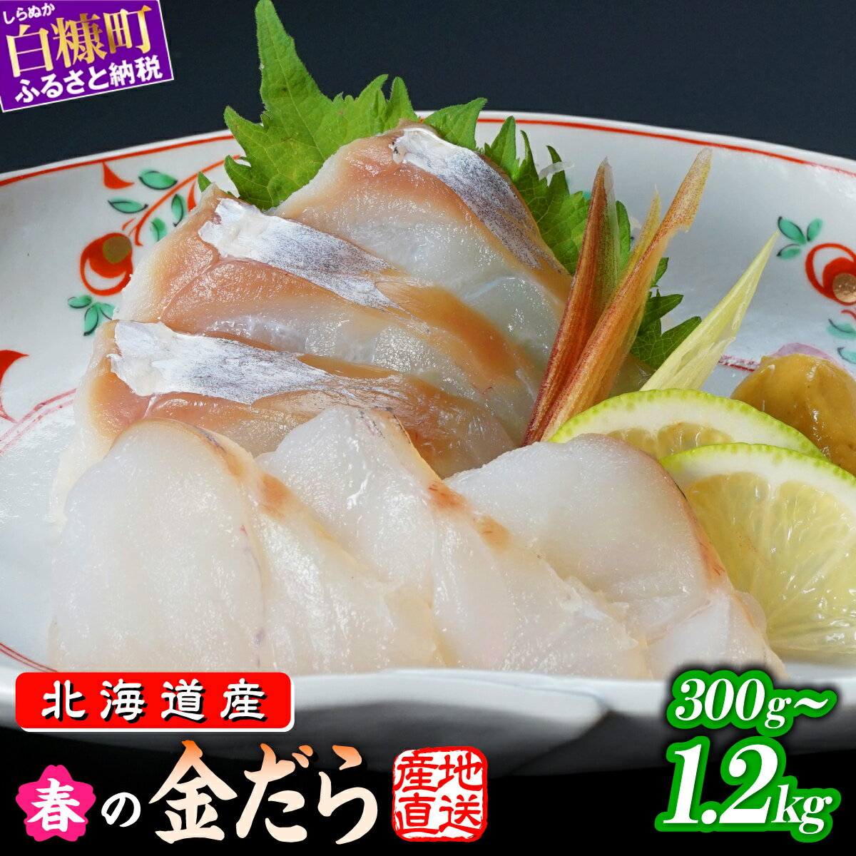 【ふるさと納税】 高評価 4.75 春の金だら 300g〜1.2kg フィレ たら 鱈 北海道産 天然 真鱈 真だら ふるさと納税 魚 海鮮 鱈 刺身 切り身 柵 魚介 国産 冷凍 人気 旬 新鮮 おすすめ ランキング お取り寄せ グルメ ギフト 贈答 刺し身 しゃぶしゃぶ 鍋 フライ 北海道 白糠町