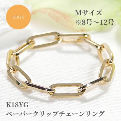 ふるさと納税 昭和町 K18YG ペーパークリップチェーンリング　Mサイズ　※8号〜12号