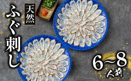 【指定日可】 天然ふぐ 刺身 6から8人前 ふぐ