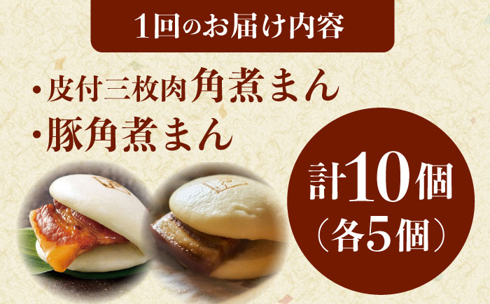 【6回定期便】長崎名物 皮付三枚肉の角煮まん5個・長崎県産豚角煮まん5個 [QAX061]