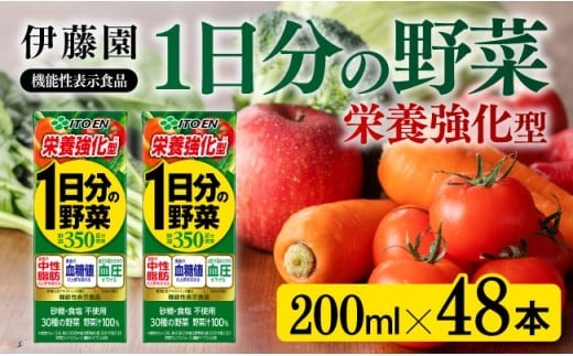 伊藤園 機能性1日分の野菜栄養強化型（紙パック）200ml×48本 【伊藤園 飲料類 野菜ジュース 野菜 ミックスジュース 飲みもの】 [E7361]