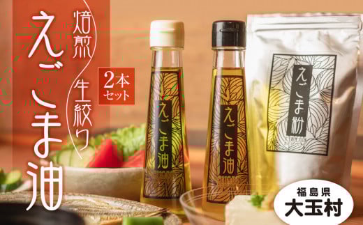 えごま 油 ２本 セット 国産 生絞り えごま油 95g 焙煎 えごま油 95g 無農薬 手作り 安心 安全【01122】 えごま 福島県 大玉村 贈答 贈り物 ギフト プレゼント 健康 美容