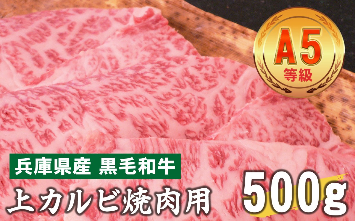 
                  兵庫県産　黒毛和牛 上カルビ焼肉用 500g
                