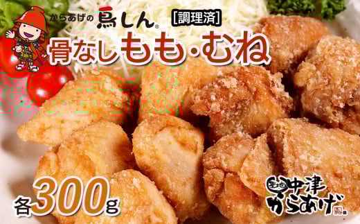 【周年企画】からあげグランプリ金賞 鳥しん 九州産 若鶏 からあげ もも肉300g(約8個入)・むね肉300g(約8個入)・柚子胡椒×1パック(100g) | 調理済み 中津からあげ 唐揚げ からあげ から揚げ レンジ 冷凍 冷凍食品 お弁当 弁当 おかず お惣菜 おつまみ お肉 肉 鶏 鶏肉 大分県 中津市