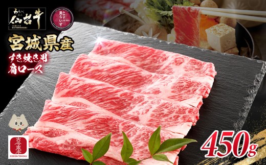 
                  【古今東北】 宮城県産 特選仙台牛 A5ランク 美らいす和牛 肩ロース すき焼き用 450g | 専用箱発送 黒毛和牛 和牛 国産和牛 ブランド牛 高級和牛 霜降り とろける 柔らかい牛肉 肉汁たっぷり 上質な脂 牛肩ロース 宮城県産和牛 ごはん育ち サステナブル 贅沢グルメ 冷凍牛肉 国産牛 A5和牛 霜降り 高級 特選和牛 牛肉 お取り寄せ 宮城県 丸森町 丸森【30104】
                