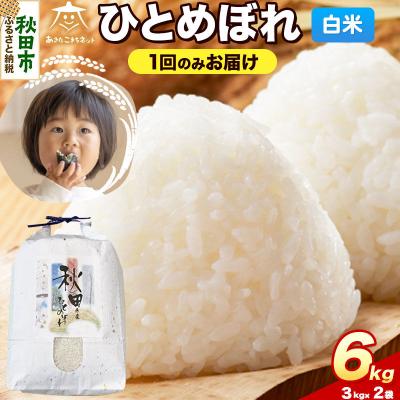 ふるさと納税 秋田市 《新米受付》ひとめぼれ 6kg(3kg×2)白米|15_akn-ff0601hs