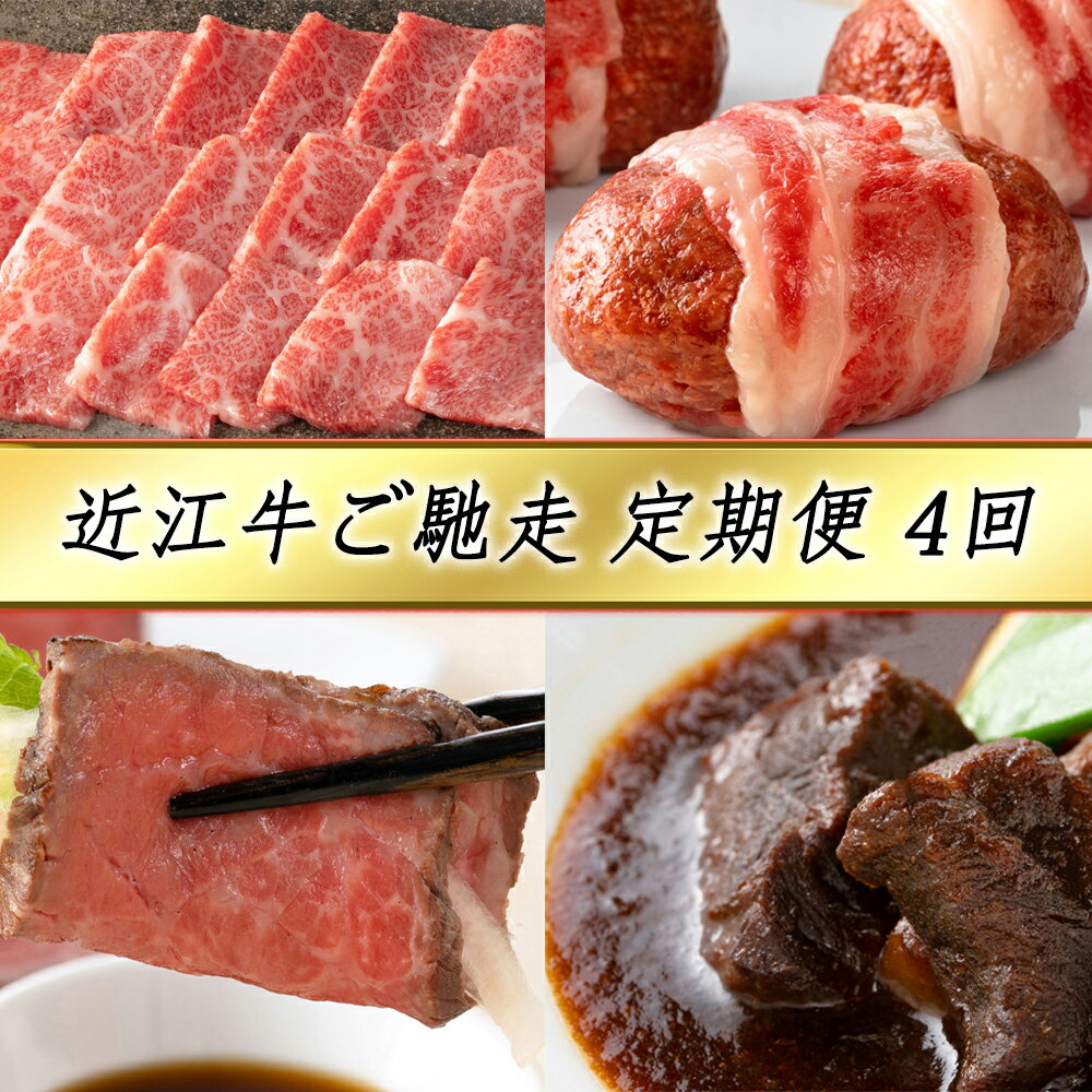【ふるさと納税】【定期便4回】カネ吉山本 近江牛ご馳走定期便-志- 近江牛特上焼肉バラ・モモ / 近江牛包みハンバーグ / 近江牛和風ローストビーフスライス / 近江牛ビーフシチュー 牛肉 国産 定期便 4か月 冷凍