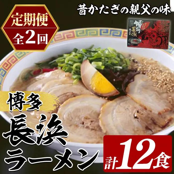 ≪定期便・全2回≫博多長浜ラーメン (総計12食・6食×毎月連続2回) ラーメン 麺 博多ラーメン 長浜ラーメン 豚骨 ストレート麺 極細 定期便 頒布会【木村食品】as46-049