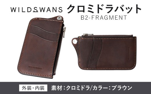 【チョイス限定】WILDSWANS クロミドラバット B2-FRAGMENT ブラウン 有限会社ケイズファクトリー《30日以内に出荷予定(土日祝除く)》茨城県 河内町 革 耐久性 高級 型押し 革製品 雑貨