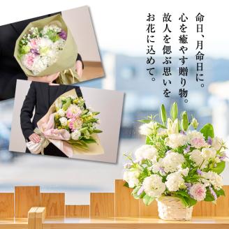フローリストにおまかせ！季節のお供え用アレンジメント(生花：Mサイズ・縦28cm×横28cm×高さ30~35cm)【FM-13】【フラワーショップまつだ】