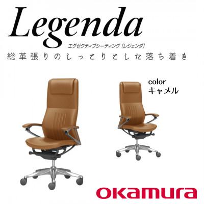 ふるさと納税 横須賀市 オカムラ　オフィスチェア　レジェンダ【キャメル】国産 テレワーク適用