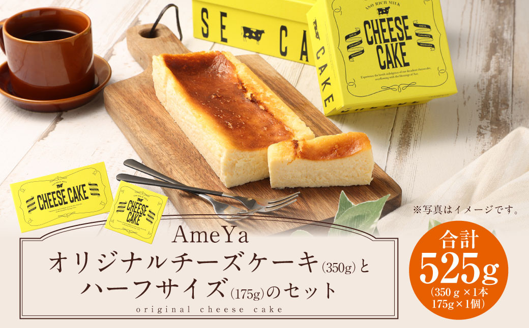 AmeYaオリジナルチーズケーキ(350g)とハーフサイズ(175g)のセット 合計525g