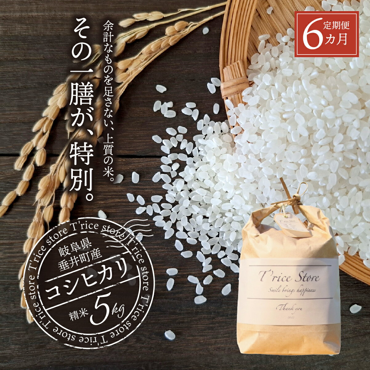 【ふるさと納税】《6か月定期便》《令和7年産》岐阜県産 コシヒカリ（精米） 30kg(5kg×6回） | 垂井町産 米 白米 冷めても美味しい米 ブランド米 高品質 安心 安全 リピーター多数 贈答用 贈り物 ギフト プレゼント おしゃれ 人気 T rice Store