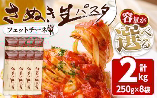＜容量が選べる＞さぬき生パスタ (フェットチーネ) (2kg) パスタ スパゲッティ スパゲティ デュラムセモリナ コシ もちもち さぬき 香川県 半生 小麦 麺 【man191】【こんぴらや販売】