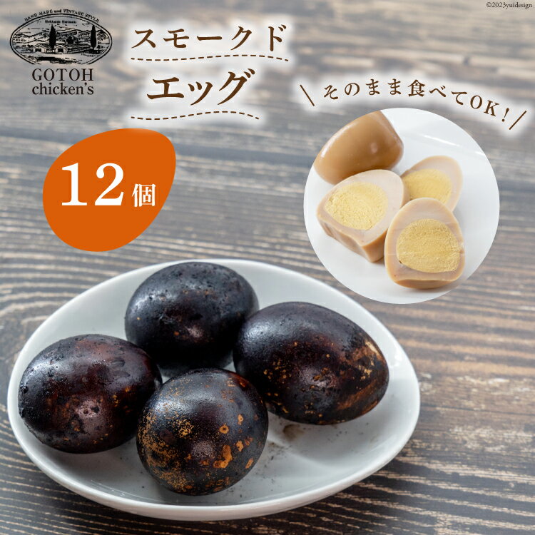 【ふるさと納税】 ゴトウくんせいのスモークドエッグ 12個 [ゴトウくんせい 北海道 剣淵町 14656364] 燻製 燻製卵 おつまみ