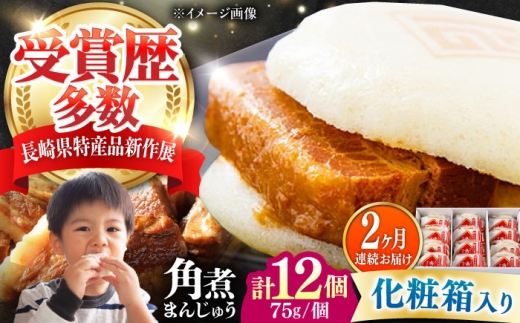 【全2回定期便】【化粧箱】長崎角煮まんじゅう 12個 《対馬市》【岩崎本舗】冷凍 角煮 角煮まん 個包装 豚まん [WBC071]