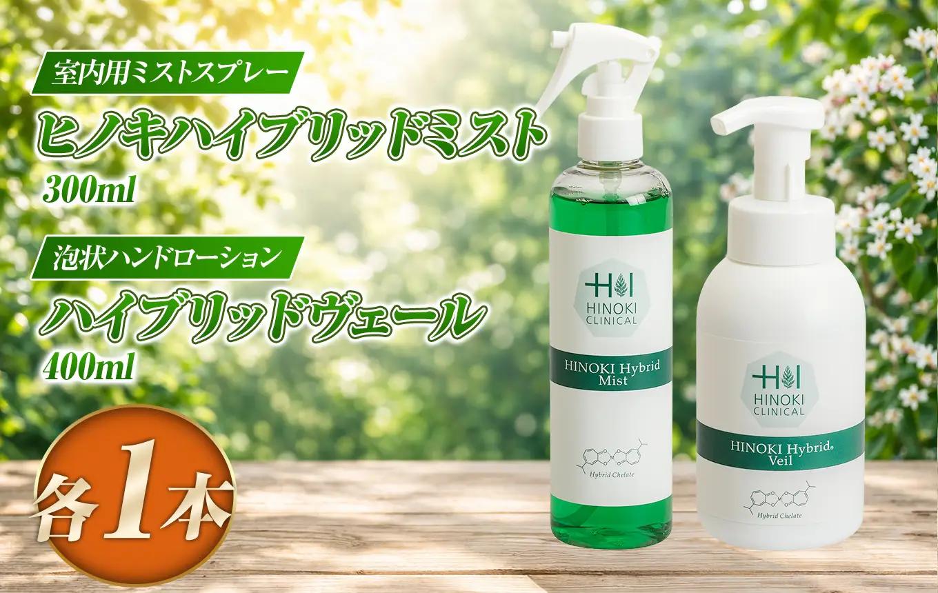 【寄附受付は9月30日まで】室内用ミストスプレー ヒノキハイブリットミスト（300ml×1本）＆泡状ハンドローション ハイブリッドヴェール（400ml×1本）