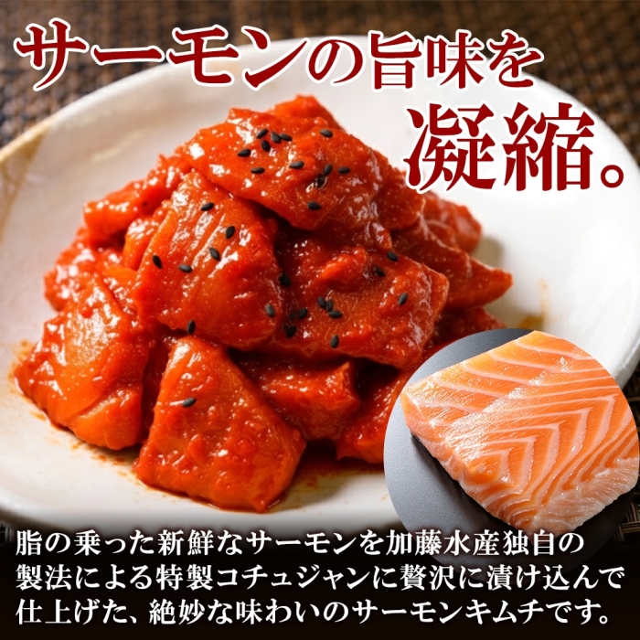 2508. サーモンキムチ 100g×4個 鮭 キムチ 生食可 サーモン 海鮮 ピリ辛 コチュジャン 漬け おかず おつまみ 送料無料 北海道 弟子屈町_イメージ2
