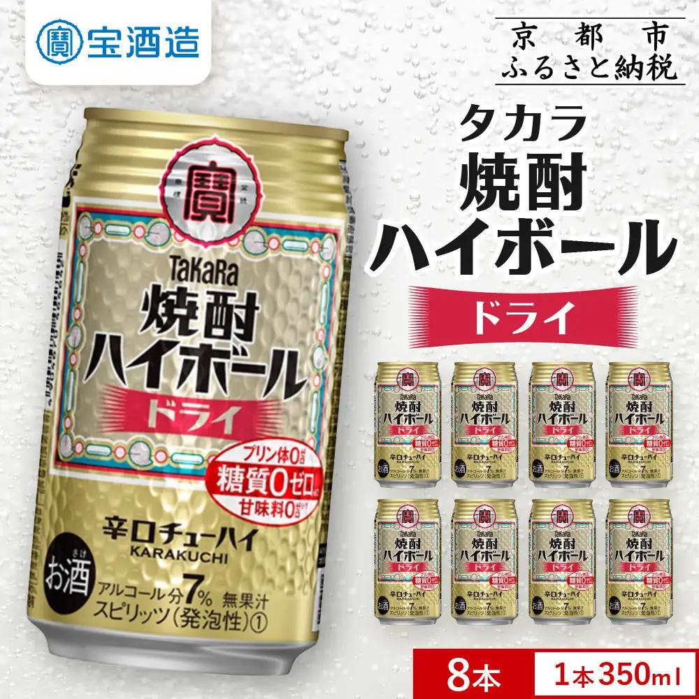 【タカラ】焼酎ハイボール＜ドライ＞ 8本×350ml ｜酎ハイ チューハイ 人気セット