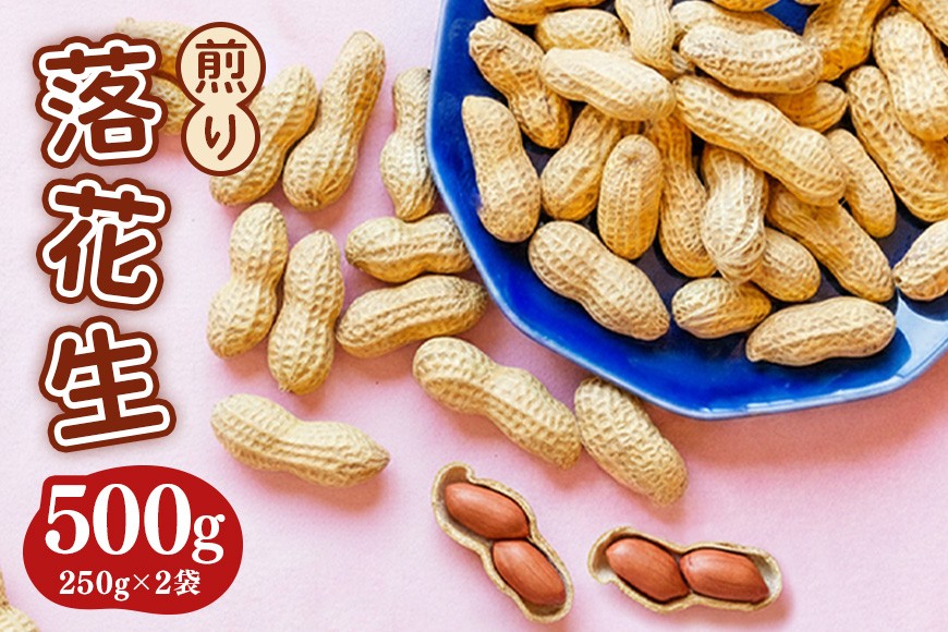 
煎り落花生 250ｇ×2袋
