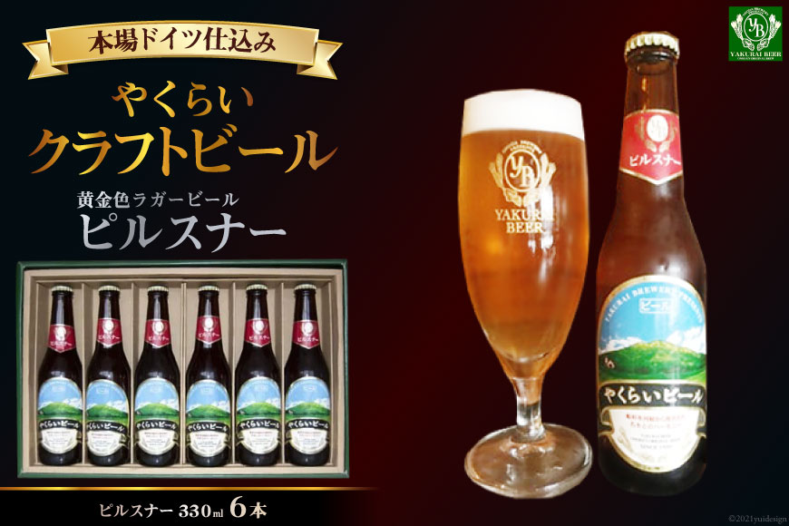 ＜本場ドイツ仕込み＞やくらいクラフトビール「黄金色ラガービール」ピルスナー(330ml×6本入) [加美町振興公社 宮城県 加美町 44581319] 