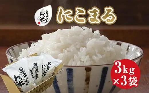 215.日置さん家のお米「にこまる」3kg×3袋【無洗米・2026年産】