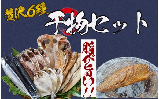 
湯の花　干物セット6種　干物 ひもの おまかせ アジ サバ あじ さば 詰め合わせ 伊豆 海鮮 静岡県産
