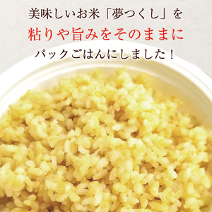【パックごはん】160g×24食[a7414] 夢つくし玄米PREMIUM ごはん