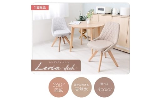 チェア ダイニングチェア Leria dish レリア ディッシュ キャメル イス 椅子 インテリア 家具 ダイニング 肘なし 360度 回転式 回転 天然木 コンパクト かわいい おしゃれ 兵庫 兵庫県 小野市