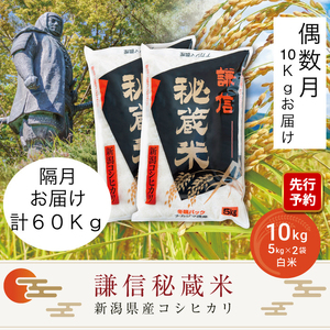 【先行予約｜10月上旬より順次出荷】定期便偶数月発送（10kg×6回分）10kg 米 新潟県産 コシヒカリ  精白米 謙信秘蔵米  お米  こめ コメ