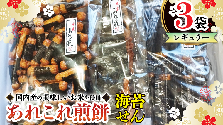 《あれこれ 煎餅 シリーズ》 海苔せん 3袋 【レギュラー】 煎餅 海苔 のり巻 詰合せ 厳選 セット 食べ比べ おつまみ おやつ せんべい ギフト 贈答 [AE028us]