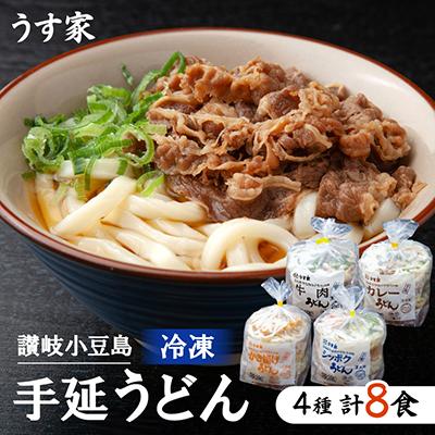ふるさと納税 小豆島町 うす家　讃岐小豆島冷凍手延うどん4種8食詰合せ