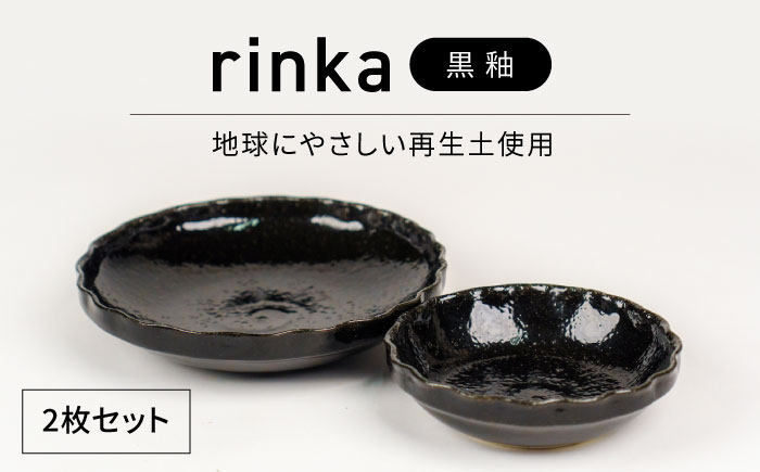 
                  【美濃焼】リンカ 黒釉 地球にやさしい再生土(廃磁器25%)【BIJINTOUKI/美人窯】食器 ボウル プレート [MDF023]
                