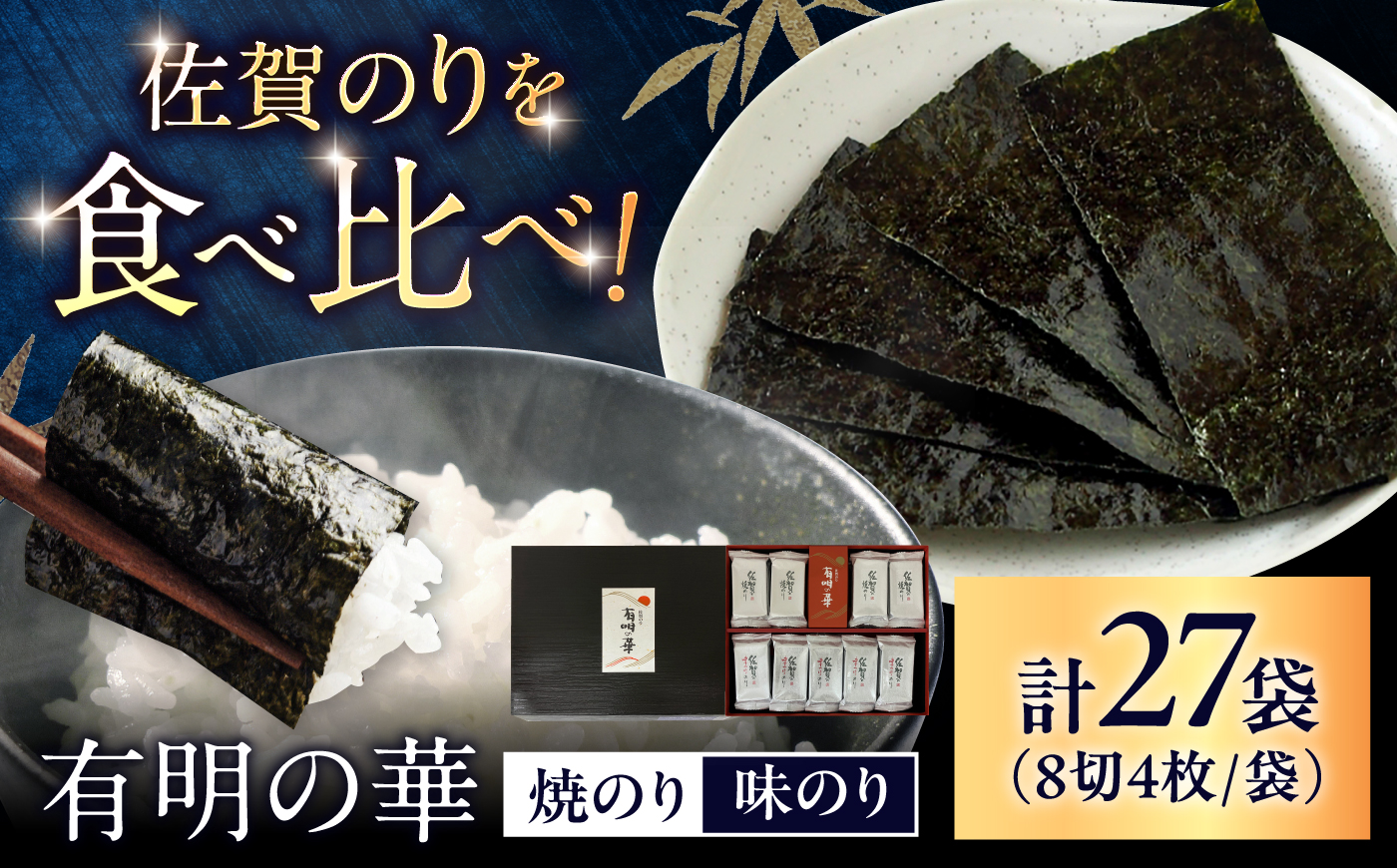 佐賀のり 有明の華 （焼のり 8切4枚12袋 ・ 味のり 8切4枚15袋） / 海苔 高級 初摘み 贈答 / 佐賀県 / 大坪茶舗 [41ANAE004]