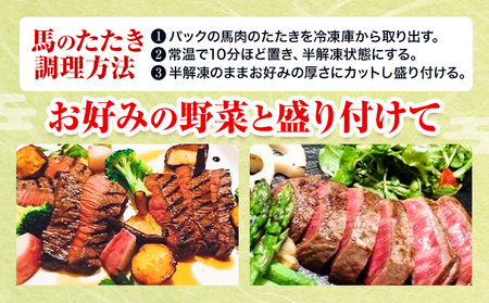 馬肉のたたき 110g サラダ仕立て用 産山村 外輪【配送不可地域あり】（離島）　《60日以内に出荷予定(土日祝除く)》熊本 冷凍 馬刺 馬肉 おつまみ 産山村 送料無料 馬肉 サラダ 肉