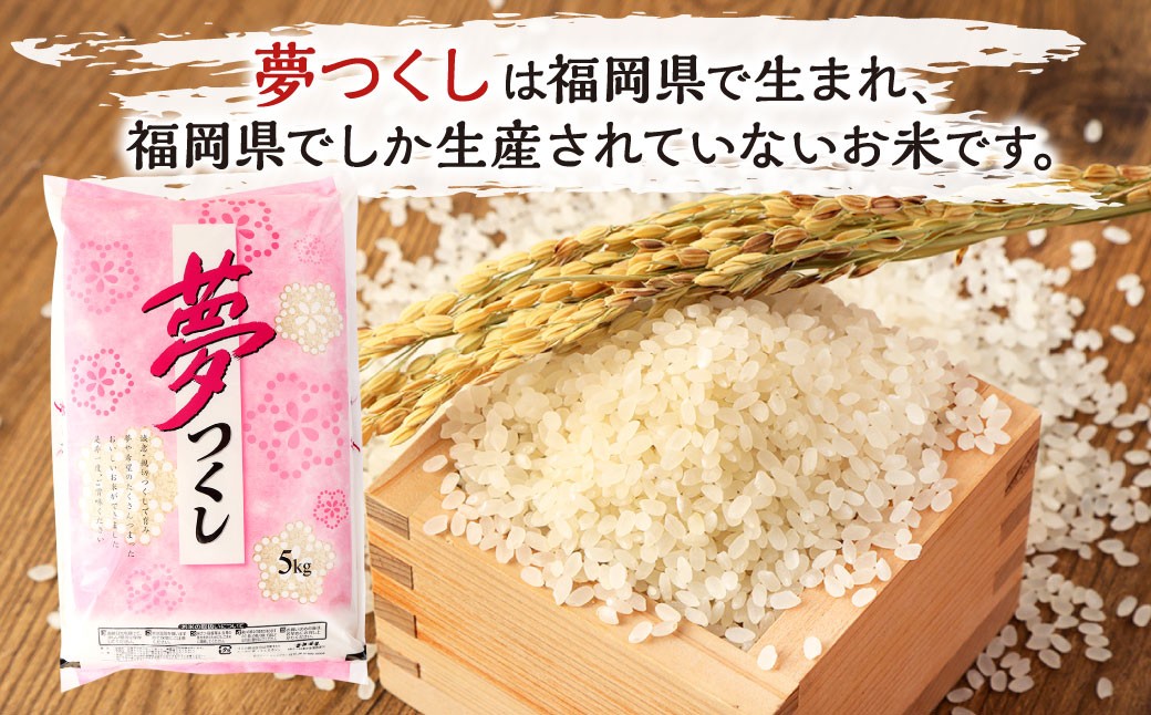 【令和7年度新米先行予約】精米 食味鑑定士厳選 夢つくし5kg