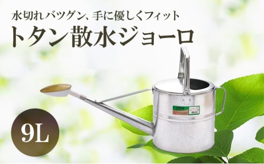 [№5258-1577]尾上製作所 トタン散水ジョーロ 9L | 雑貨 日用品  生活雑貨 ガーデニング 庭