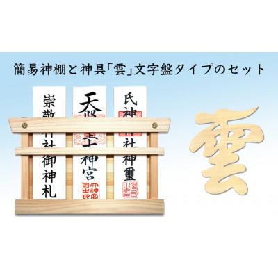 ふるさと納税 芦別市 簡易神棚　雲字(文字盤タイプ)セット