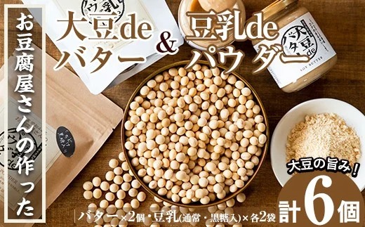 i209 大豆の旨味を引き出した！大豆deバター(140g×2)と豆乳deパウダー黒糖入り(100g×2)と豆乳deパウダー(100g×2)国産大豆の旨味を凝縮！お豆腐屋さんのこだわりが凝縮！【出水食品】