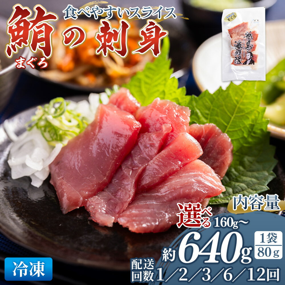 【ふるさと納税】【選べる】マグロの刺身 スライス（数量 80g×2/5/8袋）（配送回数 1/2/3/6/12回） - 選べる 内容量 定期便 国産 食べやすい 海鮮丼 漬け丼 煮物 焼き物 鮪 まぐろ 小分けパック 海鮮 新鮮 魚介 産地直送 龍馬の海鮮隊 野島水産 高知県 香南市【冷凍】