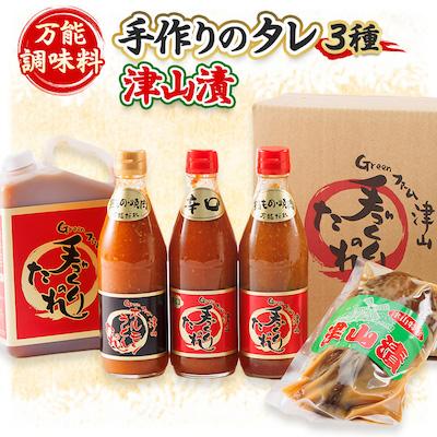 ふるさと納税 津山市 津山生産加工品　手作りのタレ・津山漬ギフトセット