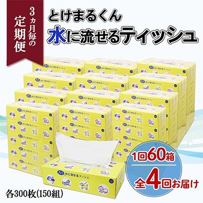 ふるさと納税 倶知安町 【3ヵ月毎定期便】水に流せる とけまるくん ティッシュ ボックス 計60箱全4回