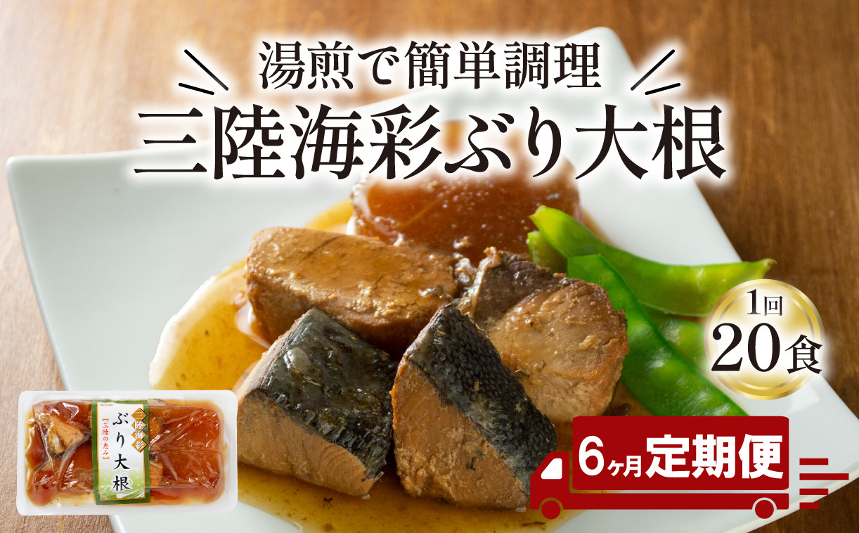 
【定期便 6ヶ月】 ぶり大根 計120パック ( 20パック × 6回 ) 鰤 ぶり 惣菜 常備食 常温保存可能 電子レンジ 簡単調理 レトルト 常温 三陸海彩
