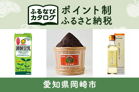 【有効期限なし！後からゆっくり特産品を選べる】愛知県岡崎市カタログポイント