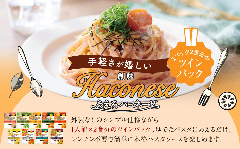 【創味】あえるハコネーゼ 濃厚たらこクリーム15個（30食分）セット （ パスタソース 食べ比べ スパゲッティ パスタ ソース レトルト 小分け 簡単調理 新商品 ）